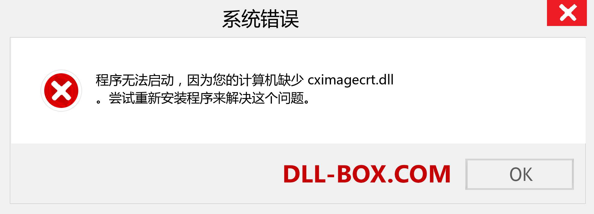 cximagecrt.dll 文件丢失？。 适用于 Windows 7、8、10 的下载 - 修复 Windows、照片、图像上的 cximagecrt dll 丢失错误